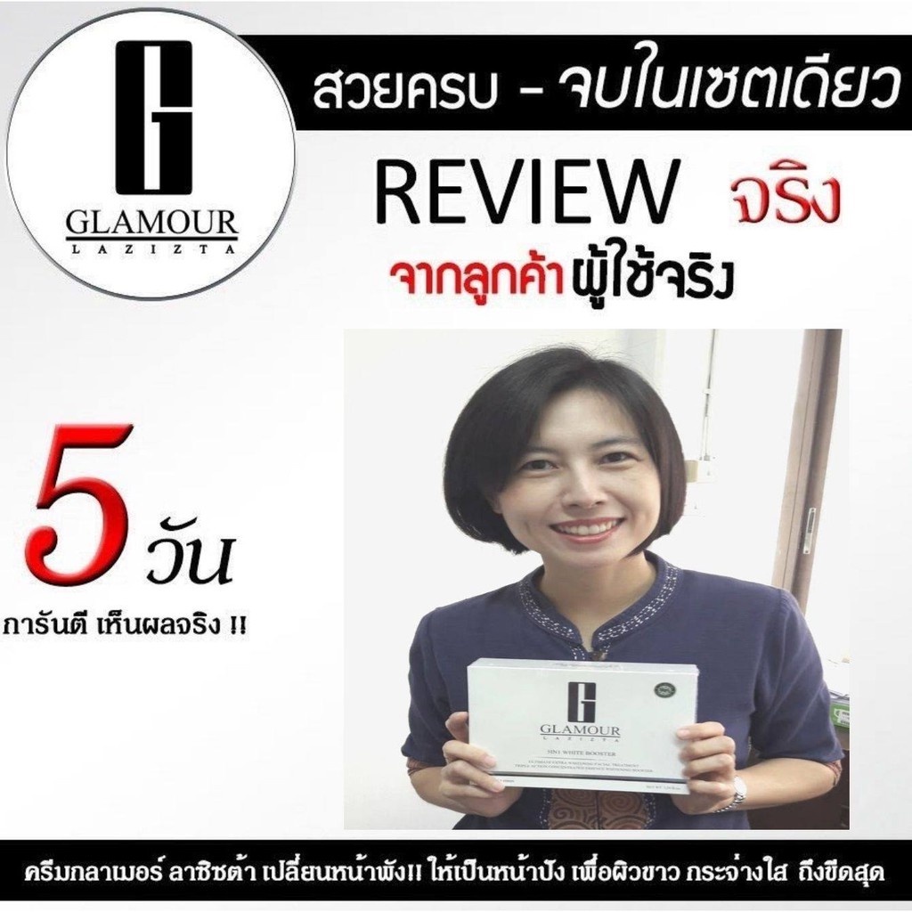 ครีมบำรุงผิวหน้า-ขาวกระจ่างใส-glamour-lazizta-5in1-เห็นผลใน-7-วัน