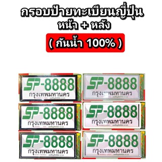 กรอบป้ายทะเบียนกันน้ำ ขอบบาง ทรงญี่ปุ่น เกรดหนา 1คู่หน้า-หลัง [มี ุ6สี]