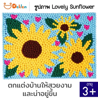 Deklen รูปภาพ Lovely Sunflower รูปภาพดอกไม้ ภาพติดผนัง ตกแต่งบ้าน ของขวัญ ของที่ระลึกให้คนที่คุณรัก
