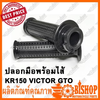 ปลอกมือ ปลอกเร่ง ปลอกมือพร้อมไส้ KR150 VICTOR GTO คุณภาพดี จับสบายมือ ปลอกแฮนด์ปลอกคันเร่ง