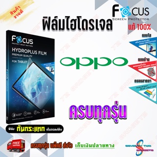 FOCUS ฟิล์มไฮโดรเจล Oppo R17 Pro / R15 Pro / R11 / R9s Pro / R9s Plus / R9s / K5 / K3 / Find 7A,7/รุ่นอื่นแจ้งทางแชท
