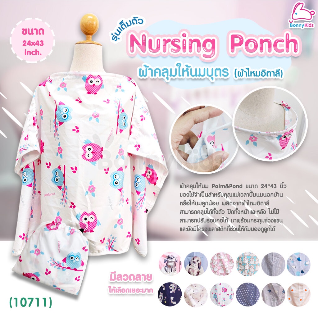 10711-palm-amp-pond-nursing-poncho-เสื้อคลุมให้นมลูกน้อย-ปาล์มแอนด์ปอนด์-ทำจากผ้าไหมอิตาลี