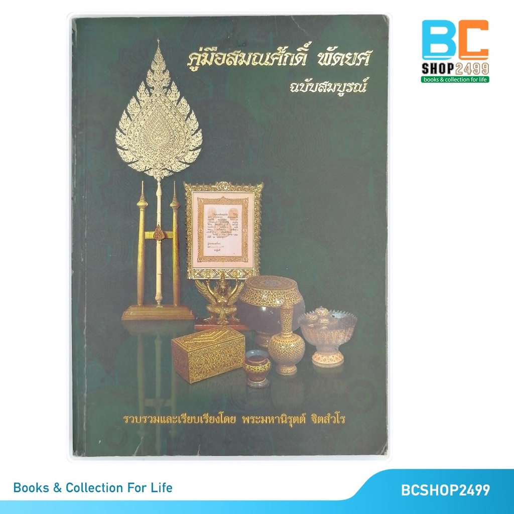 คู่มือสมณศักดิ์-พัดยศ-ฉบับสมบูรณ์-โดย-พระมหานิรุตต์-ฐิตสำวะโร-มือสอง-หายาก