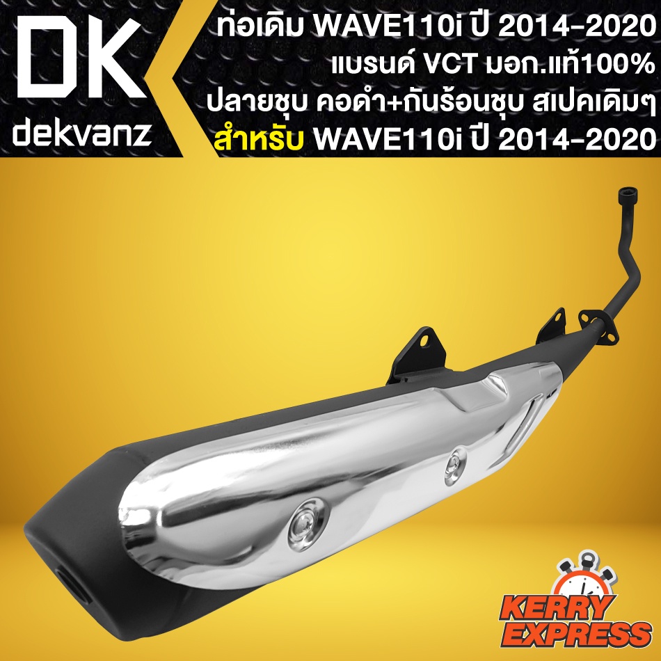 ท่อเดิม-wave-110i-ท่อทรงเดิม-สำหรับ-wave-110i-ปี2014-2020-ปลายเดิม-คอดำพร้อม-กันร้อนชุบ-ท่อเดิม-สเปคเดิม-vct