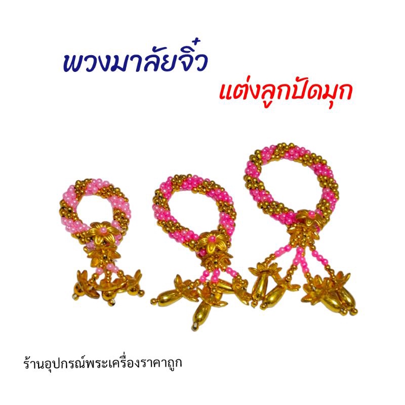 พวงมาลัยจิ๋ว-แต่งลูกปัดมุก