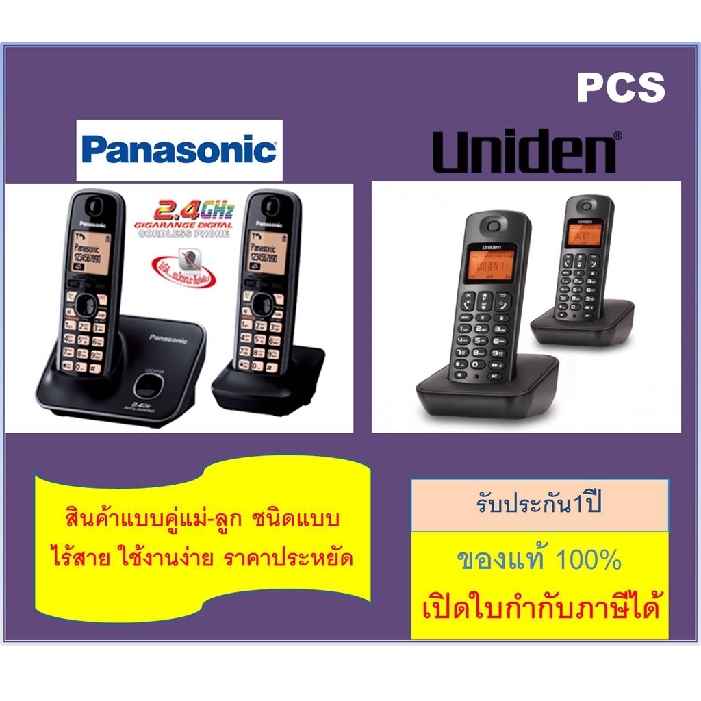 ภาพหน้าปกสินค้าPanasonic / UNIDEN TG3712 /AT3102 โทรศัพท์ไร้สาย มี Speaker Phone โทรศัพท์บ้าน คู่แม่ลูก เหมาะสำหรับบ้าน สำนักงาน คอนโด