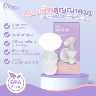 กรวยปั๊มนมสูญญากาศ [Grace Kids ] กรวยปั๊มนม กรวยปั๊มนม​ด้วยมือ ​ปั๊มนมด้วยมือ ​ขวดซิลิโคนสูญญากาศ​ กรวยซิลิโคน