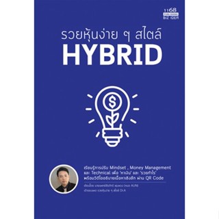 (แถมปก) รวยหุ้นง่ายๆสไตล์ HYBRID / นพ.ธีรภัทร์ พุ่มพวง / หนังสือใหม่ (1168 พับลิชชิ่ง)