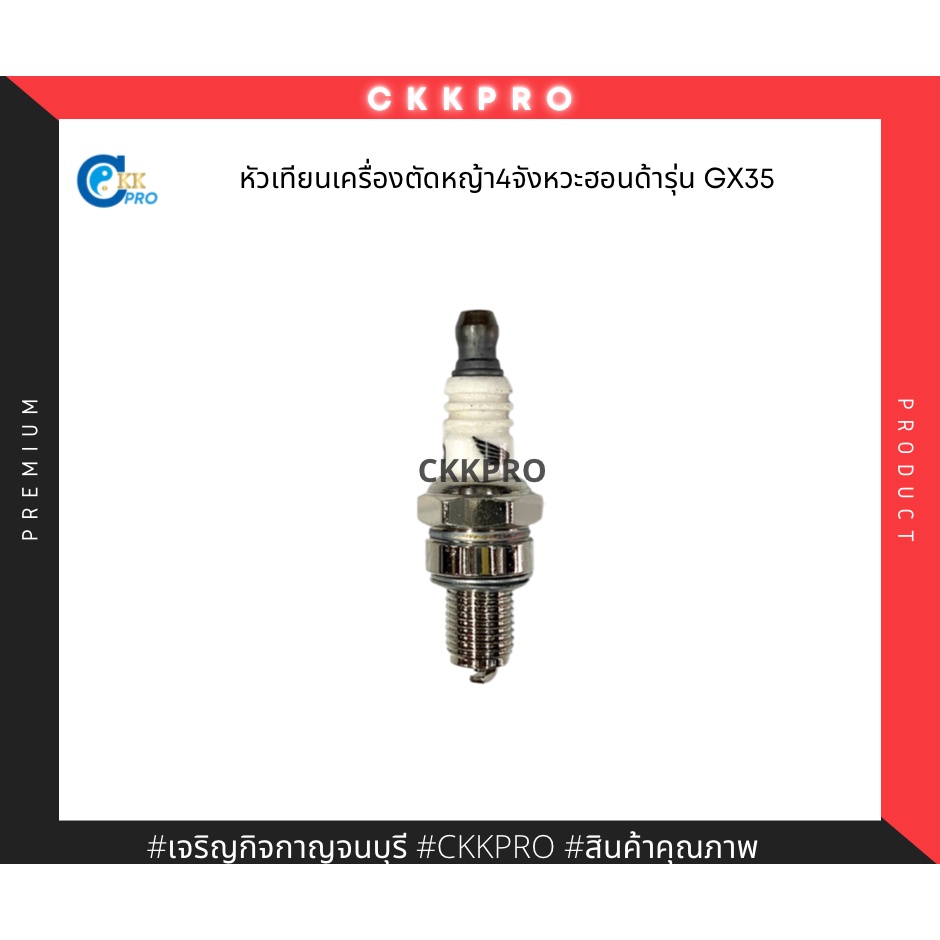 หัวเทียนเครื่องตัดหญ้าสะพาย4จังหวะฮอนด้า-รุ่นgx35