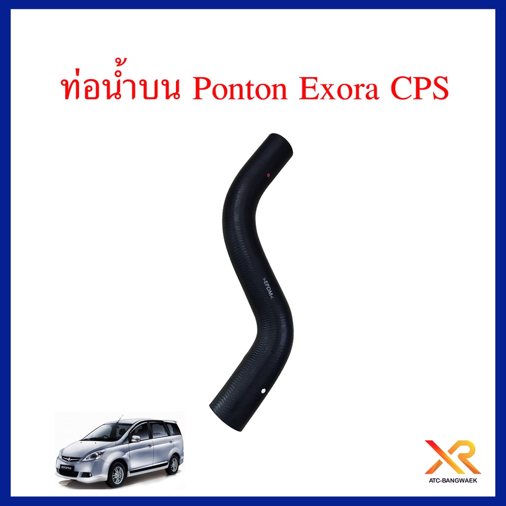 proton-ท่อน้ำบน-ใช้กับรถรุ่น-exora-cps