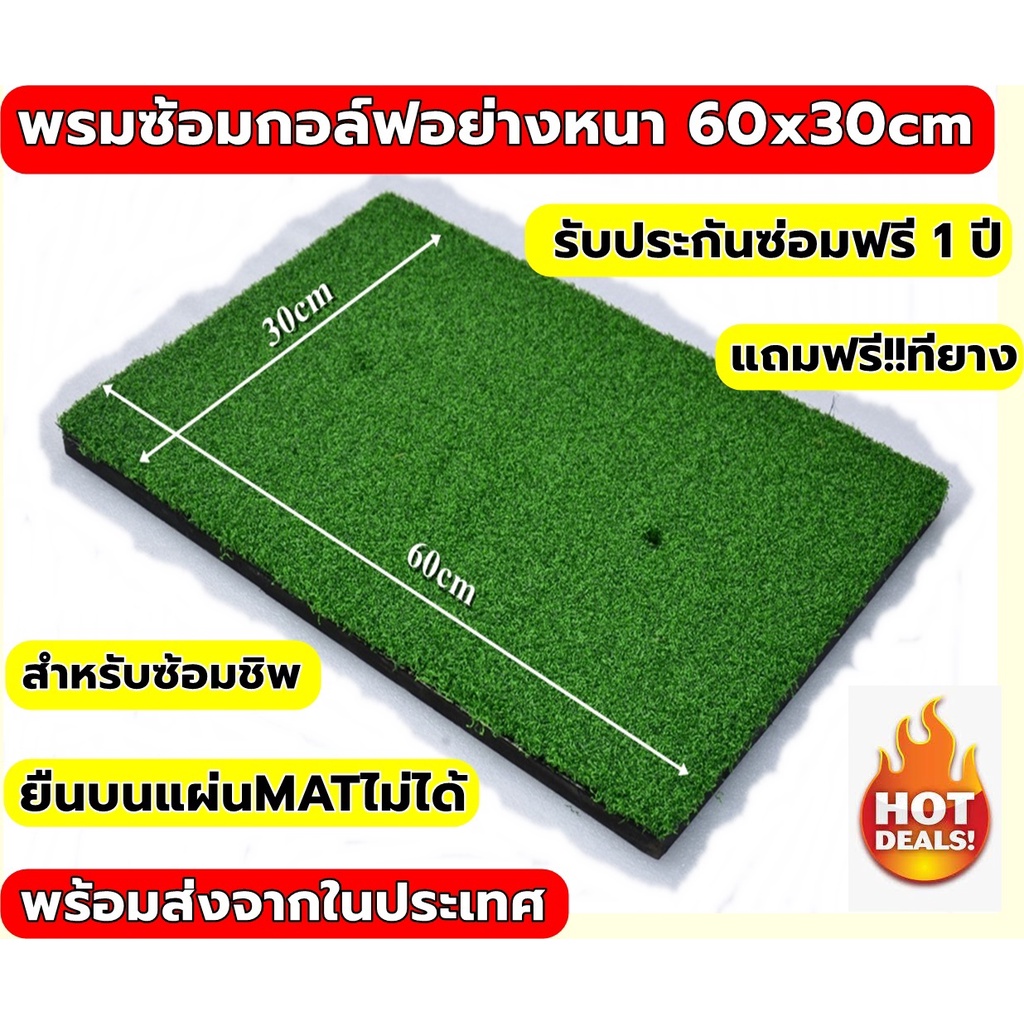 2bh-30x60cm-พรมซ้อมกอล์ฟ-พรมซ้อมชิพ-golf-mat-พรมซ้อมไดร์ฟขนาด-30x60-cm-หนา-2-5-3-5cm-แถมฟรี-ทียาง