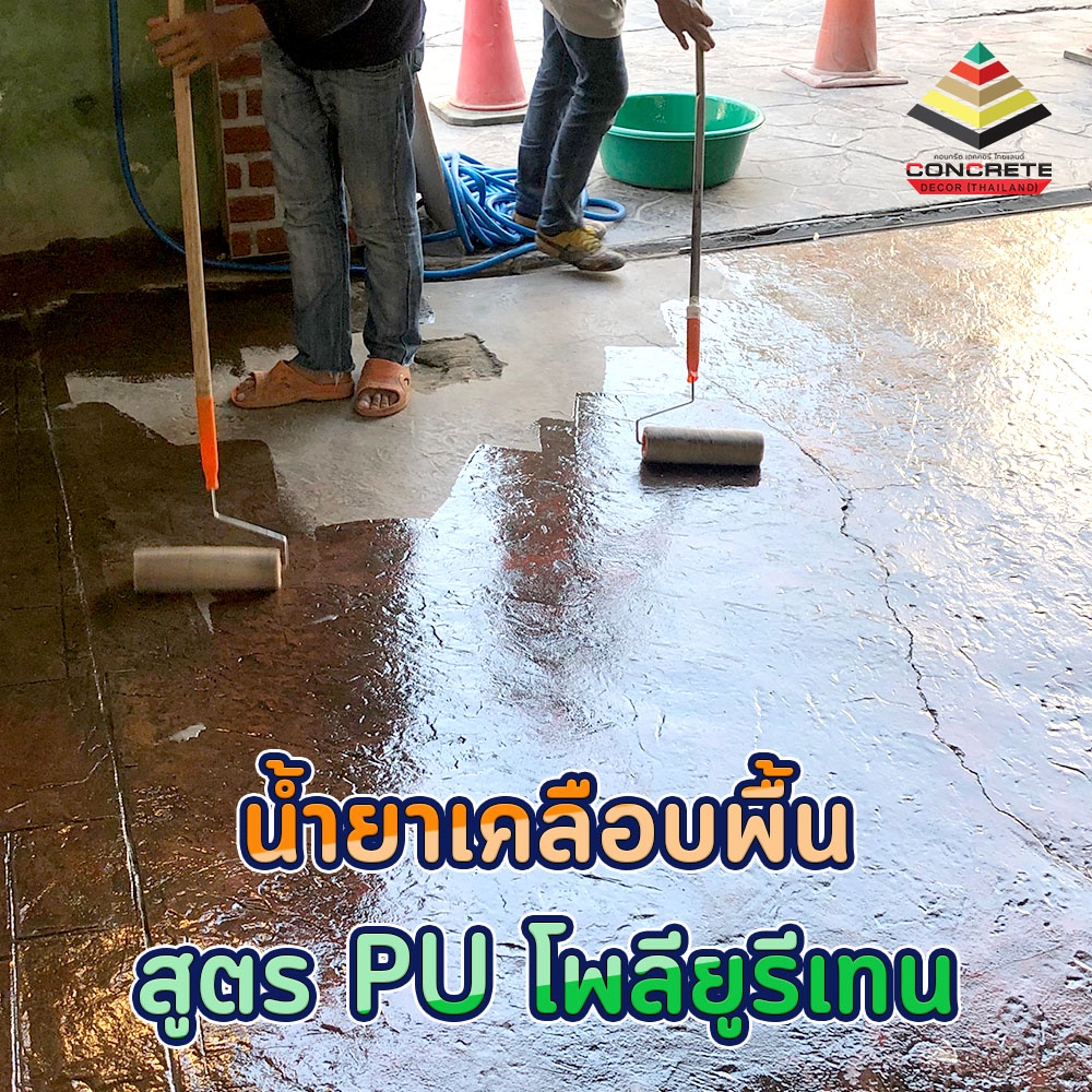 pu9000-น้ำยาเคลือบเงาพื้นปูน-ผนังปูน-ป้องกัน-ตะไคร่-เชื้อรา-กันซึม-กันฝุ่นปูน