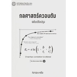 [ศูนย์หนังสือจุฬาฯ] 9786164262379 กลศาสตร์ควอนตัม (C111)