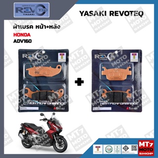 ผ้าเบรค ADV160 YASAKI REVOTEQ แท้