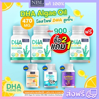 สินค้า 🔥2แถม1 NBL DHA Algae Oil ดีเอชเอจากสาหร่าย เข้มข้นสูง 470 mg