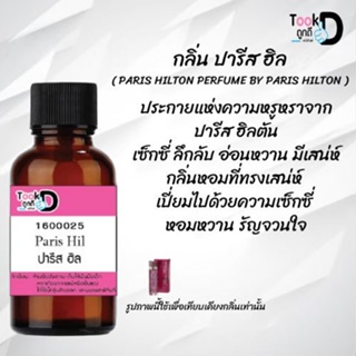 ❀✿❀หัวเชื้อน้ำหอมTookdee กลิ่นปารีสฮิล ขนาด 30 cc แท้100% ติดทนนาน 24 ชม ราคา 89 บาท ❀✿❀