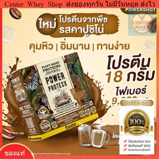 !ส่งฟรี POWERSHOT Plant Base Protein Cappuccino Coffee [192g x 6 Sachets] พาวเวอร์ชอต แพนท์ เบส โปรตีนพืช รสคาปูชิโน่