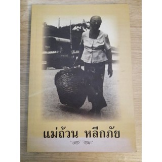 หนังสือ อนุสรณ์งานพระราชทานเพลิงศพ นางถ้วน หลีกภัย ๑๒ มีนาคม ๒๕๕๔