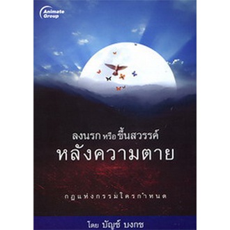 หนังสือ-ลงนรกหรือขึ้นสวรรค์หลังความตาย