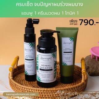 [จัดส่งฟรี] Kannapat Botanicals แชมพูสมุนไพรกานต์นภัส รักษาผมร่วง 200มล.+แฮร์โทนิคปลูกผมเพิ่มผมหนา 90มล.แถมฟรีครีมนวด