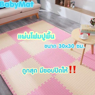 🔥ถูกที่สุด มีขอบปิดให้🔥แผ่นโฟมปูพื้น แผ่นรองคลาน รองคลาน EVA💯% แผ่นจิ๊กซอว์ปูพื้น เสื่อรองคลาน แผ่นโฟมจิ๊กซอว์ปูพื้น 30*