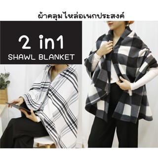 ผ้าคลุมไหล่อเนกประสงค์ 2 in 1 Shawl Blanket เหมาะสำหรับใช้คลุมระหว่างทำงาน พกพาสำหรับการเดินทาง