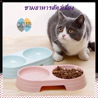 ชามอาหารสัตว์เลี้ยง ชาม2หลุม ชามอาหารแมว ชามอาหารสุนัข มีให้เลือก 4 สี