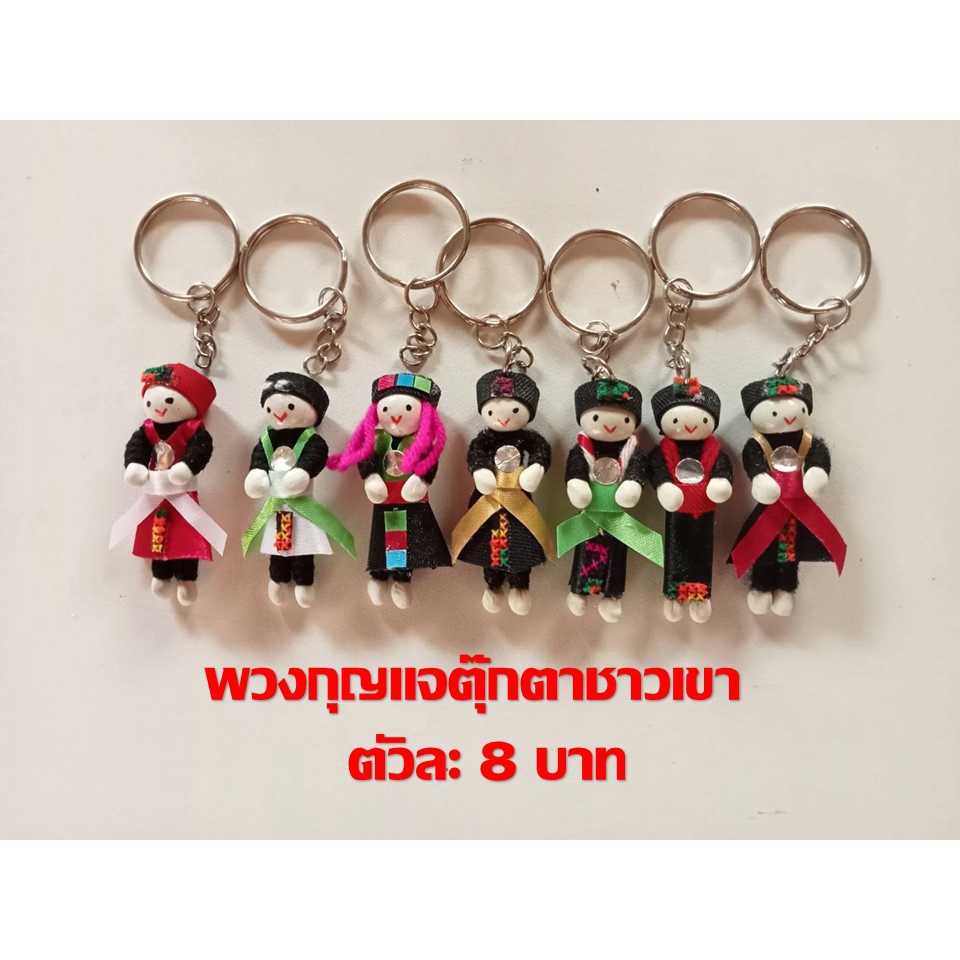 พวงกุญแจตุ๊กตาชาวเขา-ราคาถูกตัวละ8บาท