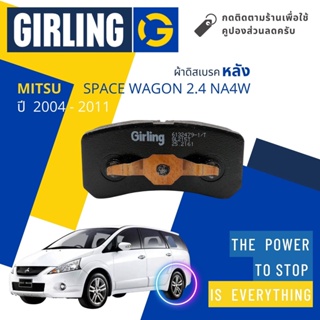 💎Girling Official💎 ผ้าเบรคหลัง ผ้าดิสเบรคหลัง Mitsubishi Space Wagon 2.4 NA4W ปี 2004-2011 61 3247 9-1/T สเปซวาก้อน