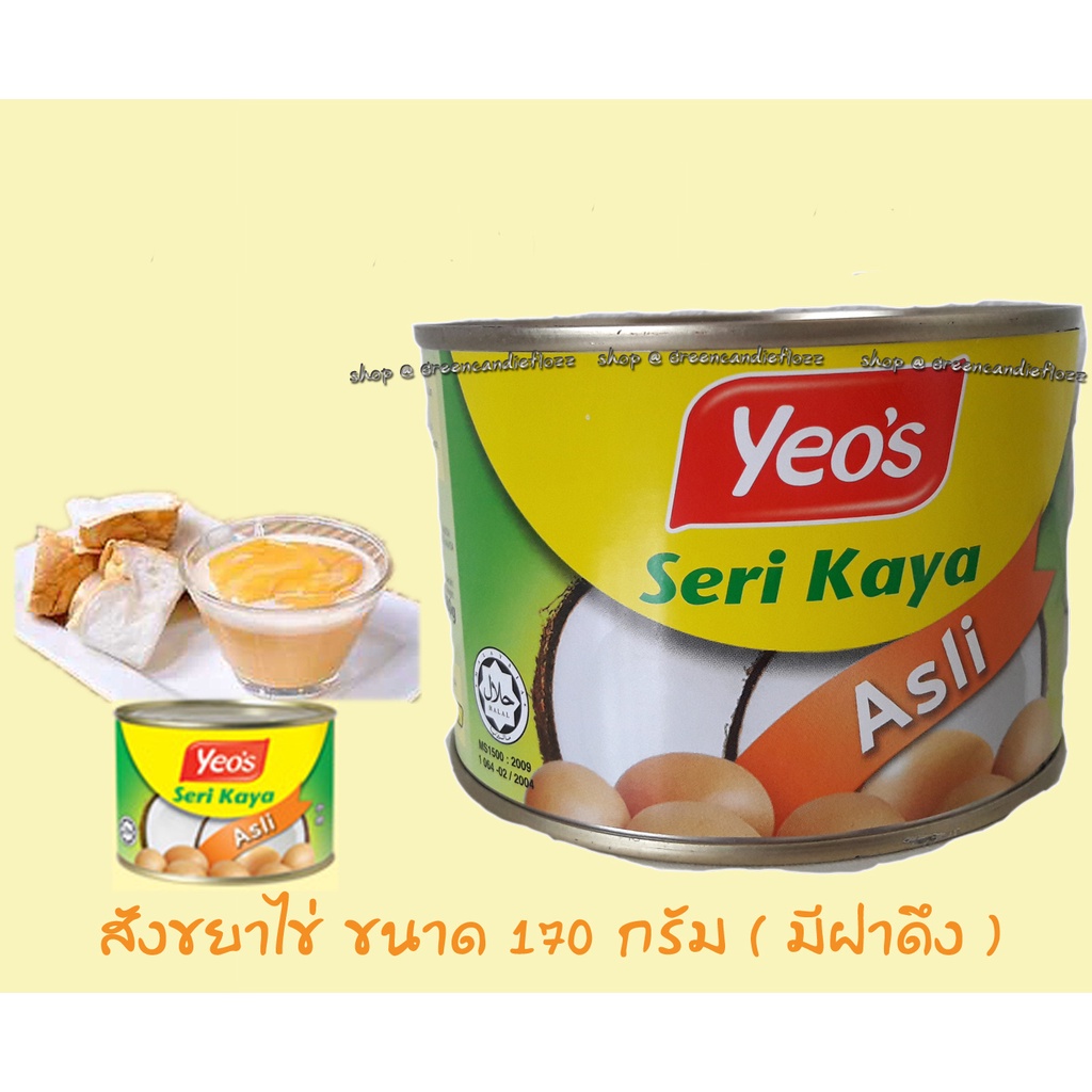 ภาพหน้าปกสินค้าสังขยาไข่ Seri Kaya Yeos กระป๋องเล็ก ขนาด 170 g (มีฝาดึง) , Expire 12/2023