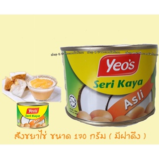 สินค้า สังขยาไข่ Seri Kaya Yeo’s กระป๋องเล็ก ขนาด 170 g (มีฝาดึง) , Expire 12/2023