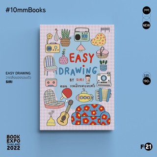 พร้อมส่ง 10 Millimetres : หนังสือ Easy Drawing by SIRI ตอน วาดสิ่งของรอบตัว   สำนักพิมพ์ 10 มิลลิเมตร