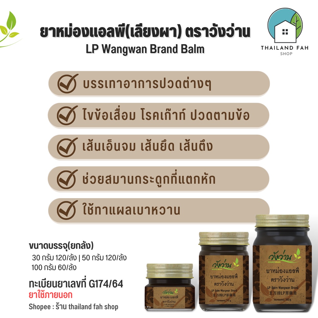 ภาพสินค้ายาหม่องแอลพี(เลียงผา) ตราวังว่าน 50 กรัม LP Wangwan Brand Balm จากร้าน thailandfah.shop บน Shopee ภาพที่ 2