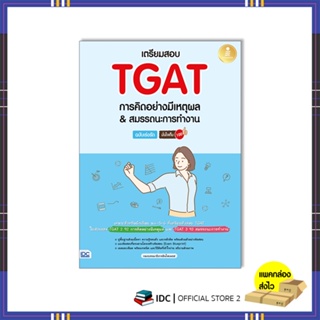 หนังสือ เตรียมสอบ TGAT การคิดอย่างมีเหตุผล &amp; สมรรถนะการทำงาน ฉบับเร่งรัด มั่นใจเต็ม 100 (09740)