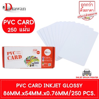 DTawan PVC CARD ผิวมัน 250 แผ่น 0.76 mm.บัตรพลาสติก บัตรขาวเปล่า บัตรพีวีซีการ์ด สำหรับเครื่องอิงค์เจ็ท ขนาด 8.5x5.4 cm.