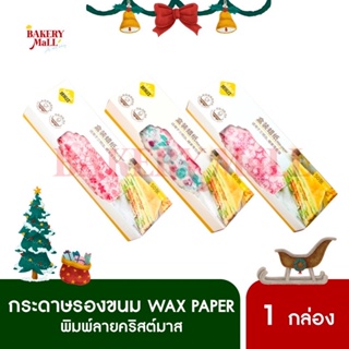 กระดาษรองขนม พิมพ์ลายคริสต์มาส Kaulus Wax Paper กระดาษไข(218x250มม.)