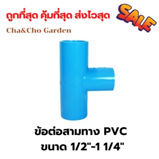 ข้อต่อสามทาง สามทาง PVC ขนาด 1/2