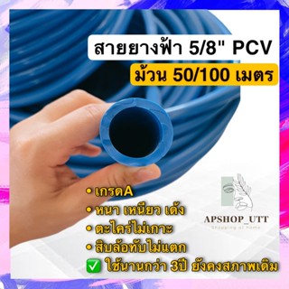 สายยาง 5/8" (5หุน) ม้วน 50,100 เมตร เหนียว เด้ง ไม่แตก เบา สายยางฟ้า สายยางนิ่ม สายยางรดน้ำ