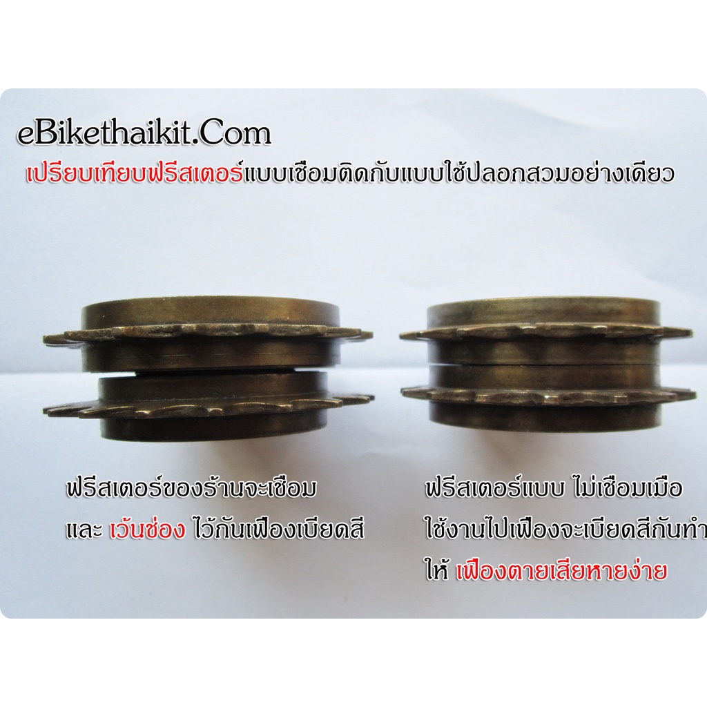 ฟรีสเตอร์ขวาคู่-สำหรับทำจักรยานไฟฟ้า