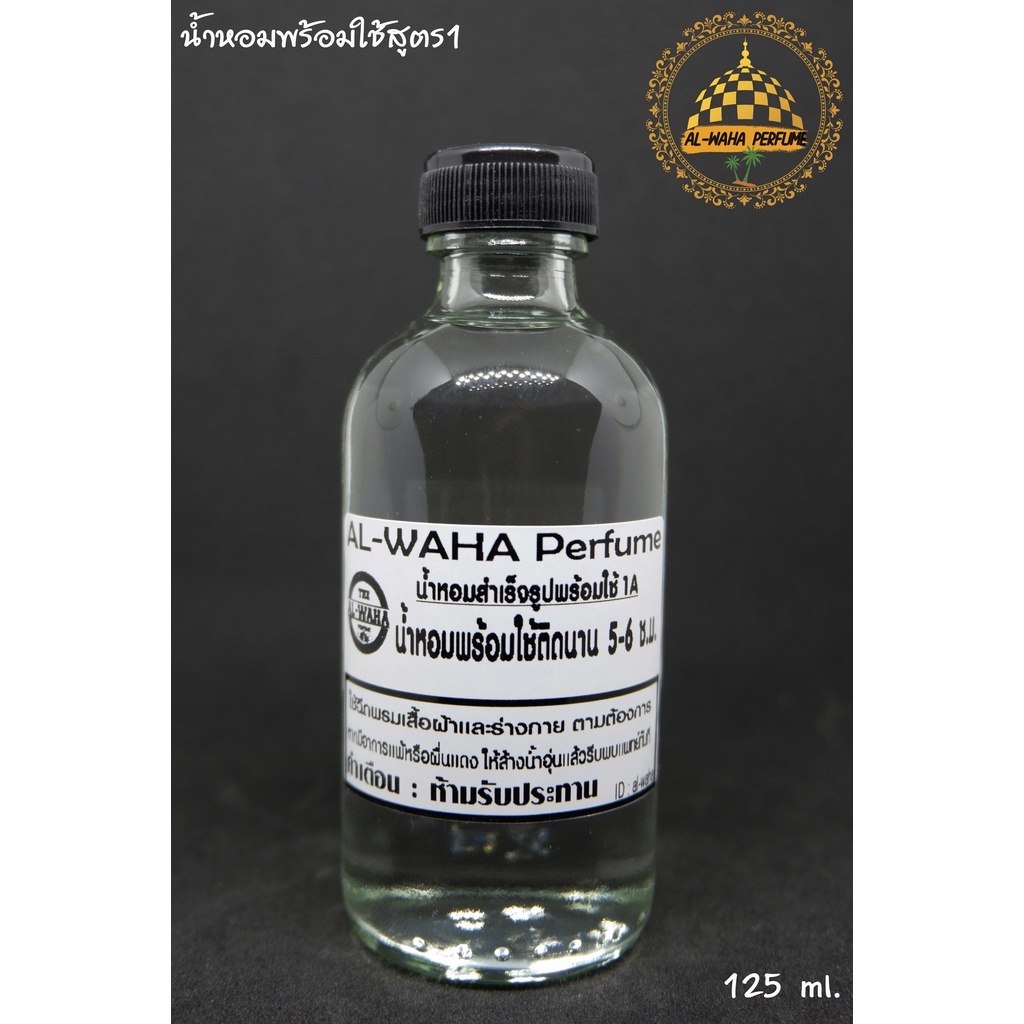 น้ำหอมผสม-สูตร-1a-กลิ่นติดทนนาน-5-6-ชั่วโมง-ปริมาณ-125-ml-แจ้งกลิ่นทางแชต