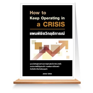 Expernet หนังสือ แผนพิชิตวิกฤติการณ์ How to Keep Operating in a CRISIS *** เกรด B หนังสือมีตำหนิ ***