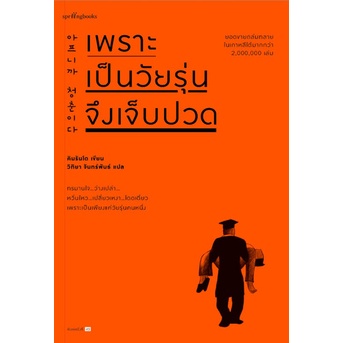 c111-ปกใหม่-เพราะเป็นวัยรุ่นจึงเจ็บปวด-9786161851385