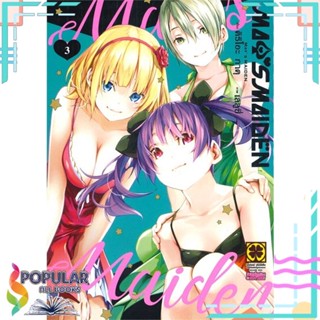 [พร้อมส่ง] หนังสือใหม่มือหนึ่ง MAYS MAIDEN เล่ม 3#  รักพิมพ์ พับลิชชิ่ง