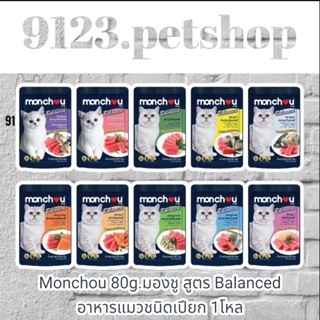 Monchou มองชู 80g. (1โหล)อาหารแมวชนิดเปียกบรรจุถุง สูตร Balanced