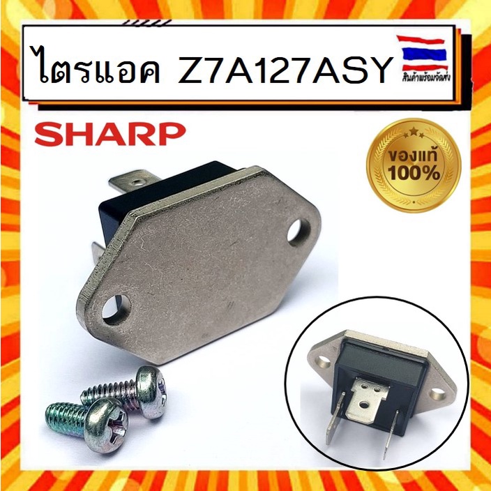 ไตรแอค-ไทรแอค-เครื่องทำน้ำอุ่น-ชาร์ป-sharp-sharp-triac-assy-25a-z7a127asy-อะไหล่แท้จากบริษัท-100