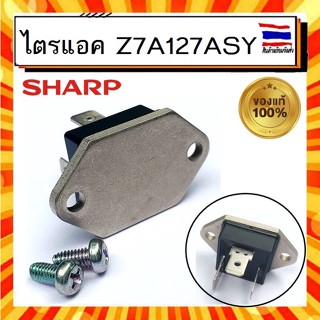 ไตรแอค ไทรแอค เครื่องทำน้ำอุ่น ชาร์ป SHARP Sharp Triac Assy 25A Z7A127ASY อะไหล่แท้จากบริษัท 100%