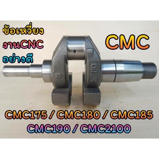ข้อเหวี่ยง CMC รุ่น CMC175 CMC180 CMC185 CMC190 CMC2100 (งานCNC) อะไหล่รถไถนาเดินตาม