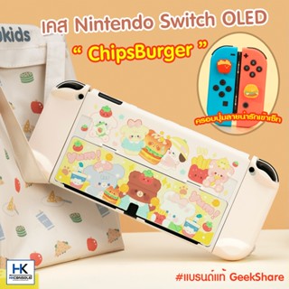 GeekShare™ เคส Nintendo Switch OLED Model ลาย ChipsBurger Protective Case กรอบ เคสกันรอย คุณภาพดี แบรนด์แท้100%