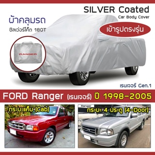 SILVER COAT ผ้าคลุมรถ Ranger โฉมเก่า ปี 1998-2005 | ฟอร์ด เรนเจอร์ (Gen.1 PE,PG,PH) FORD ซิลเว่อร์โค็ต 180T Car Cover |