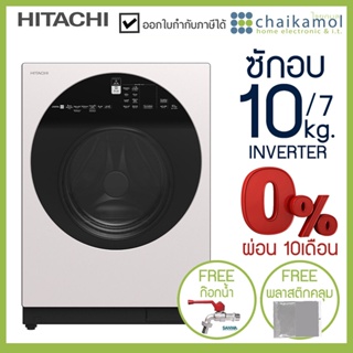 Hitachi เครื่องซักผ้าฝาหน้า ซักอบ 10/7 กิโล BD-D100GV Inverter / ประกันมอเตอร์ 10 ปี Front Load Washing Machine